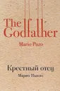 Крестный отец - Марио Пьюзо