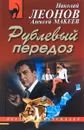 Рублевый передоз - Николай Леонов, Алексей Макеев