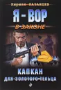 Капкан для золотого тельца - Кирилл Казанцев