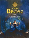 Правила готической игры - Анна Велес