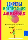 Секреты воспитания девочек - Стив Биддалф