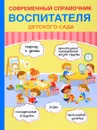 Современный справочник воспитателя детского сада - Е. И. Новикова