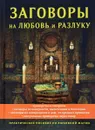 Заговоры на любовь и разлуку - А. Морок, К. Разумовская