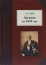 Дневник за 1838 год - М. А. Корф