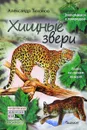Хищные звери - Александр Тихонов