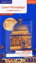 Санкт-Петербург и окрестности. Путеводитель (+ карта) - А. Рапопорт