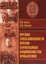 Органы госбезопасности против буржуазных националистов Прибалтики - М. Ю. Крысин