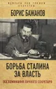 Борьба Сталина за власть. Воспоминания личного секретаря - Борис Бажанов