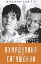 Евгений Евтушенко и Белла Ахмадулина. Одна таинственная страсть… - Вероника Богданова