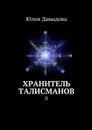 Хранитель талисманов. II - Давыдова Юлия