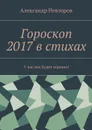 Гороскоп 2017 в стихах. У вас все будет хорошо! - Невзоров Александр