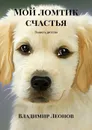 Мой ломтик счастья. Повесть детства - Леонов Владимир