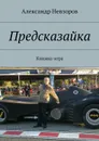Предсказайка. Книжка-игра - Невзоров Александр