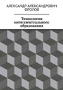 Технология интеллектуального образования - Фролов Александр Александрович