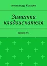 Заметки кладоискателя. Выпуск №1 - Косарев Александр Григорьевич