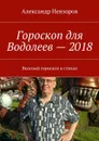 Гороскоп для Водолеев — 2018. Веселый гороскоп в стихах - Невзоров Александр