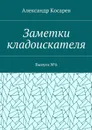 Заметки кладоискателя. Выпуск №6 - Косарев Александр Григорьевич