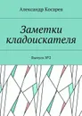 Заметки кладоискателя. Выпуск №2 - Косарев Александр Григорьевич