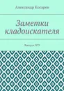 Заметки кладоискателя. Выпуск №3 - Косарев Александр Гртгорьевич