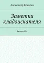 Заметки кладоискателя. Выпуск №4 - Косарев Александр Григорьевич