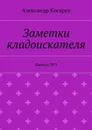Заметки кладоискателя. Выпуск №5 - Косарев Александр Григорьевич