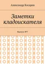 Заметки кладоискателя. Выпуск №7 - Косарев Александр Григорьевич