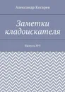 Заметки кладоискателя. Выпуск №9 - Косарев Александр Григорьевич