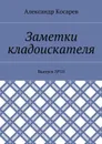 Заметки кладоискателя. Выпуск №10 - Косарев Александр Григорьевич