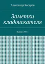 Заметки кладоискателя. Выпуск №11 - Косарев Александр Григорьевич