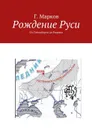 Рождение Руси. От Гипербореи до Рюрика - Марков Г.