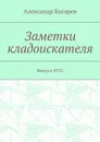Заметки кладоискателя. Выпуск №21 - Косарев Александр Григорьевич