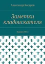 Заметки кладоискателя. Выпуск №12 - Косарев Александр Григорьевич