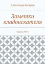 Заметки кладоискателя. Выпуск №13 - Косарев Александр Григорьевич