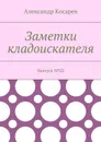 Заметки кладоискателя. Выпуск №22 - Косарев Александр Григорьевич