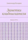 Заметки кладоискателя. Выпуск №14 - Косарев Александр Григорьевич