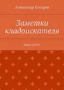 Заметки кладоискателя. Выпуск №15 - Косарев Александр Григорьевич
