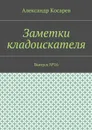Заметки кладоискателя. Выпуск №16 - Косарев Александр Григорьевич