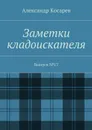 Заметки кладоискателя. Выпуск №17 - Косарев Александр Григорьевич
