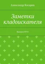 Заметки кладоискателя. Выпуск №19 - Косарев Александр