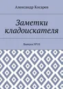 Заметки кладоискателя. Выпуск №18 - Косарев Александр