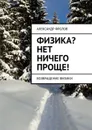 Физика? Нет ничего проще!. Возвращение физики - Фролов Александр Александрович