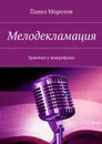 Мелодекламация. Заметки у микрофона - Морозов Павел