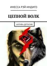 Цепной волк. Антифа-детектив - Рэй Индиго Инесса