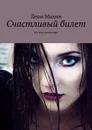 Счастливый билет. На день рождения - Малин Леон