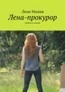 Лена-прокурор. Любовь и могила - Малин Леон