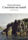С востока на запад. С острова на материк - Корчагин Владимир