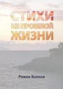 Стихи. Из прошлой жизни - Волков Роман