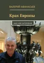 Крах Европы. Хаос или затопление - Афанасьев Валерий
