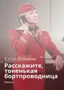 Расскажите, тоненькая бортпроводница. Повесть - Фёдорова Елена