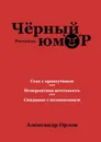 Черный юмор. Рассказы - Орлов Александр